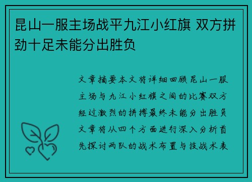 昆山一服主场战平九江小红旗 双方拼劲十足未能分出胜负