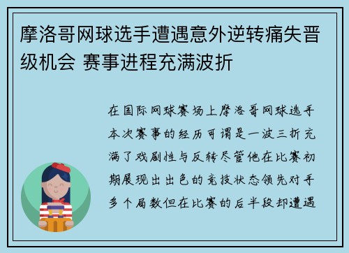 摩洛哥网球选手遭遇意外逆转痛失晋级机会 赛事进程充满波折