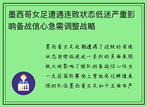 墨西哥女足遭遇连败状态低迷严重影响备战信心急需调整战略