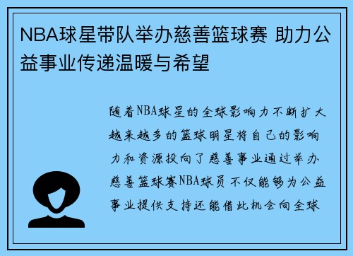 NBA球星带队举办慈善篮球赛 助力公益事业传递温暖与希望