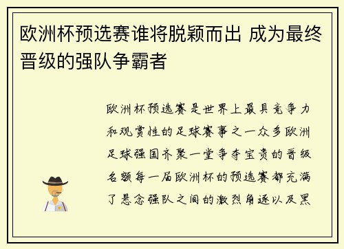 欧洲杯预选赛谁将脱颖而出 成为最终晋级的强队争霸者