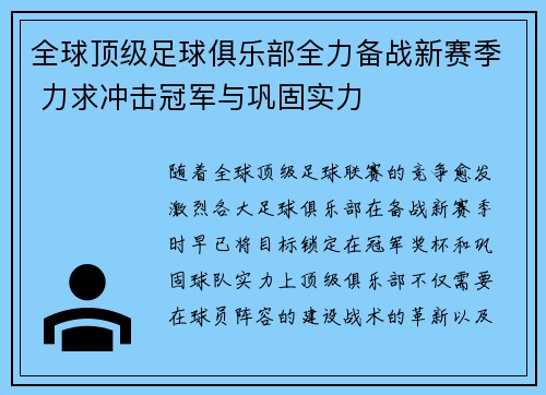 全球顶级足球俱乐部全力备战新赛季 力求冲击冠军与巩固实力
