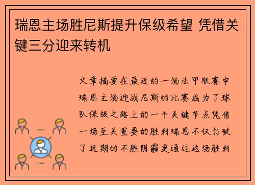 瑞恩主场胜尼斯提升保级希望 凭借关键三分迎来转机