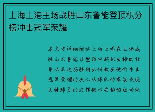 上海上港主场战胜山东鲁能登顶积分榜冲击冠军荣耀