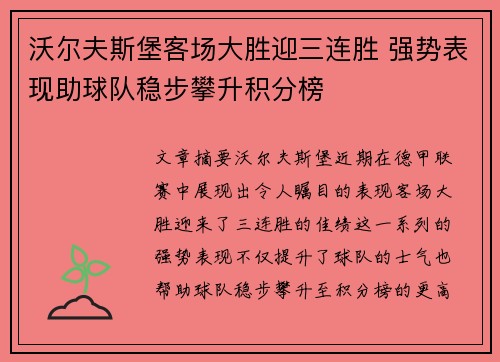沃尔夫斯堡客场大胜迎三连胜 强势表现助球队稳步攀升积分榜