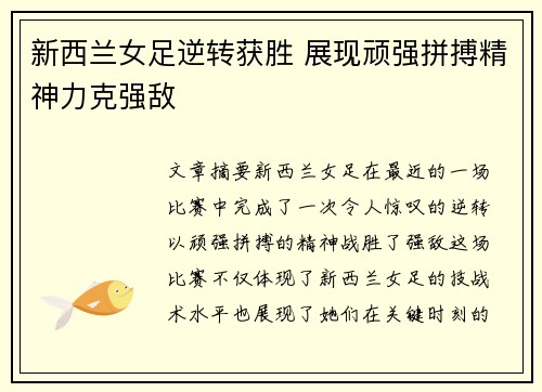 新西兰女足逆转获胜 展现顽强拼搏精神力克强敌