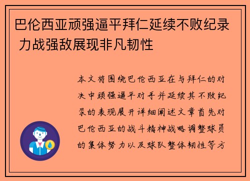 巴伦西亚顽强逼平拜仁延续不败纪录 力战强敌展现非凡韧性