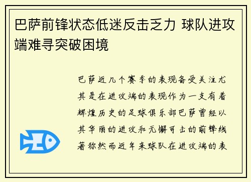 巴萨前锋状态低迷反击乏力 球队进攻端难寻突破困境