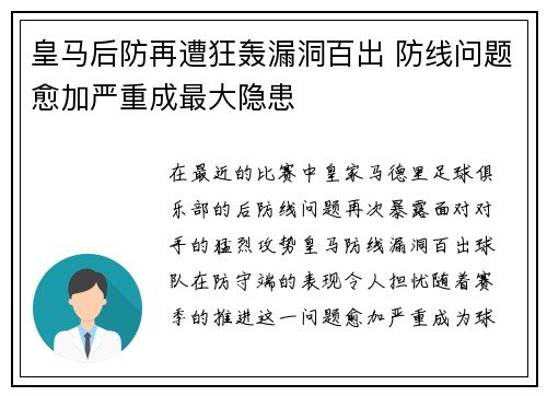 皇马后防再遭狂轰漏洞百出 防线问题愈加严重成最大隐患