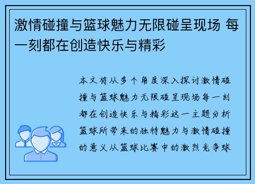 激情碰撞与篮球魅力无限碰呈现场 每一刻都在创造快乐与精彩