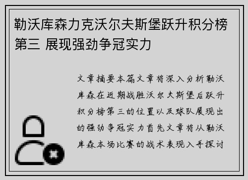 勒沃库森力克沃尔夫斯堡跃升积分榜第三 展现强劲争冠实力