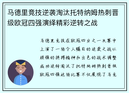 马德里竞技逆袭淘汰托特纳姆热刺晋级欧冠四强演绎精彩逆转之战