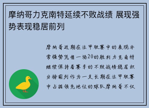 摩纳哥力克南特延续不败战绩 展现强势表现稳居前列