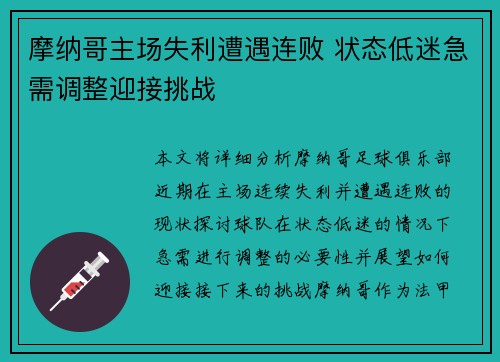 摩纳哥主场失利遭遇连败 状态低迷急需调整迎接挑战
