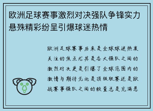 欧洲足球赛事激烈对决强队争锋实力悬殊精彩纷呈引爆球迷热情