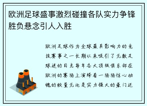 欧洲足球盛事激烈碰撞各队实力争锋胜负悬念引人入胜