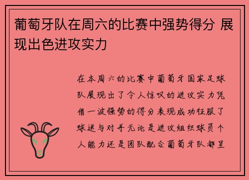 葡萄牙队在周六的比赛中强势得分 展现出色进攻实力