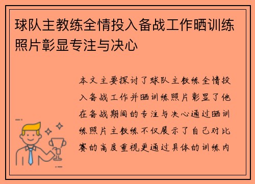球队主教练全情投入备战工作晒训练照片彰显专注与决心