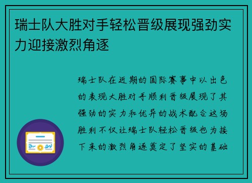 瑞士队大胜对手轻松晋级展现强劲实力迎接激烈角逐