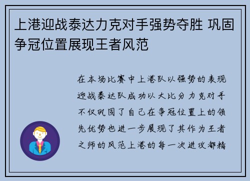 上港迎战泰达力克对手强势夺胜 巩固争冠位置展现王者风范