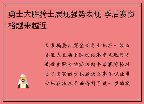 勇士大胜骑士展现强势表现 季后赛资格越来越近