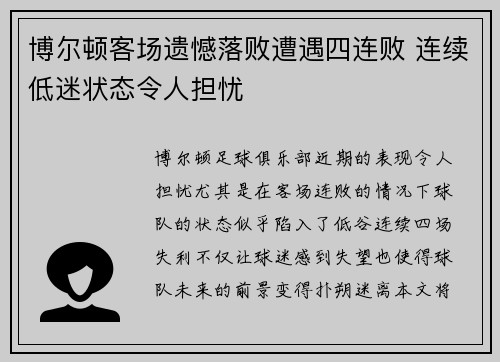 博尔顿客场遗憾落败遭遇四连败 连续低迷状态令人担忧