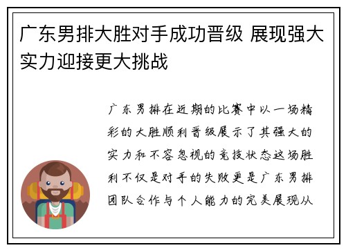 广东男排大胜对手成功晋级 展现强大实力迎接更大挑战