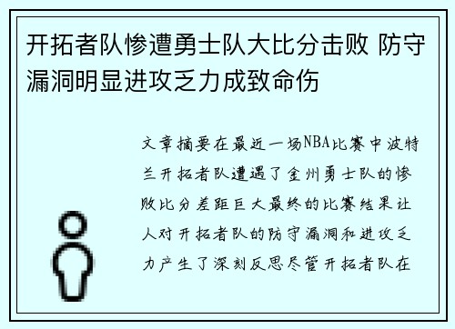 开拓者队惨遭勇士队大比分击败 防守漏洞明显进攻乏力成致命伤