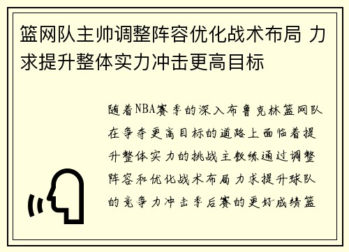 篮网队主帅调整阵容优化战术布局 力求提升整体实力冲击更高目标