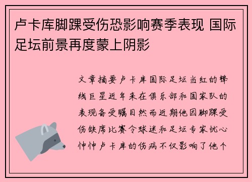 卢卡库脚踝受伤恐影响赛季表现 国际足坛前景再度蒙上阴影