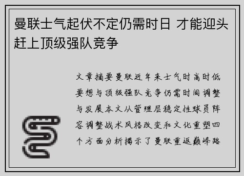曼联士气起伏不定仍需时日 才能迎头赶上顶级强队竞争
