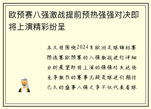 欧预赛八强激战提前预热强强对决即将上演精彩纷呈