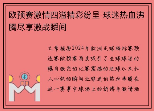 欧预赛激情四溢精彩纷呈 球迷热血沸腾尽享激战瞬间