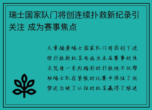 瑞士国家队门将创连续扑救新纪录引关注 成为赛事焦点