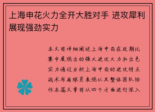 上海申花火力全开大胜对手 进攻犀利展现强劲实力