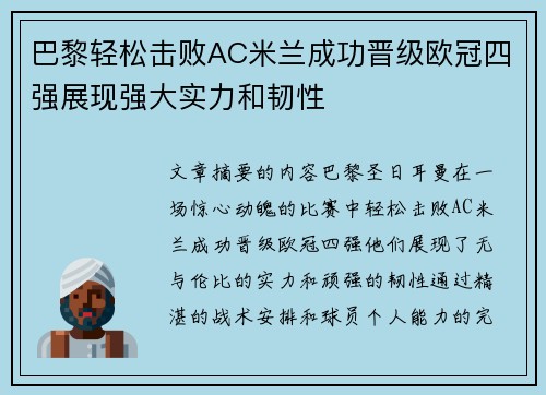 巴黎轻松击败AC米兰成功晋级欧冠四强展现强大实力和韧性