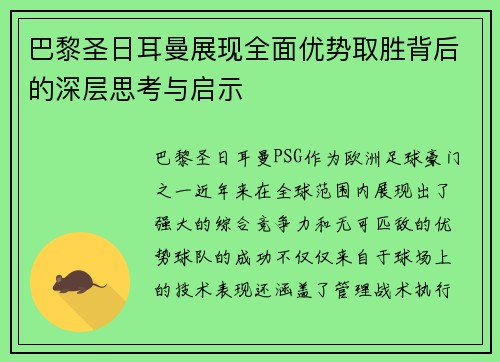 巴黎圣日耳曼展现全面优势取胜背后的深层思考与启示
