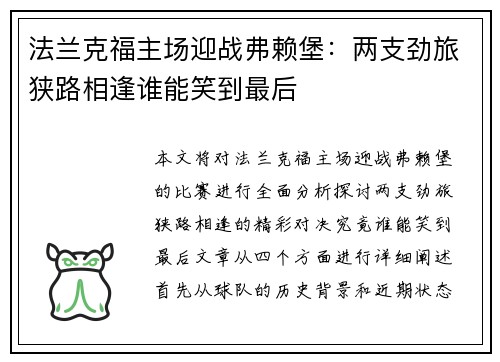法兰克福主场迎战弗赖堡：两支劲旅狭路相逢谁能笑到最后