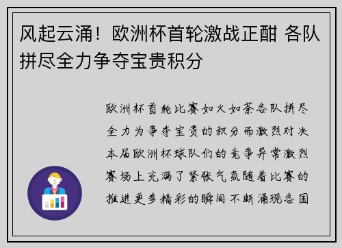 风起云涌！欧洲杯首轮激战正酣 各队拼尽全力争夺宝贵积分