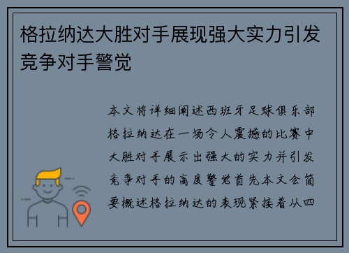 格拉纳达大胜对手展现强大实力引发竞争对手警觉