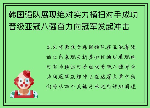 韩国强队展现绝对实力横扫对手成功晋级亚冠八强奋力向冠军发起冲击