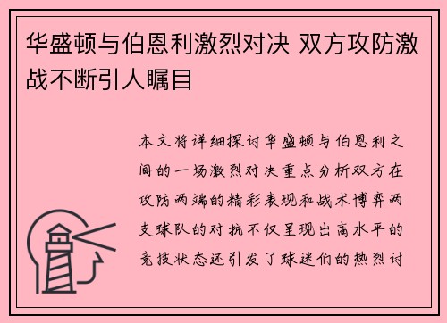 华盛顿与伯恩利激烈对决 双方攻防激战不断引人瞩目