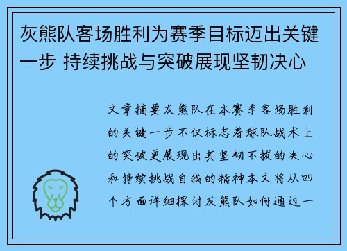 灰熊队客场胜利为赛季目标迈出关键一步 持续挑战与突破展现坚韧决心