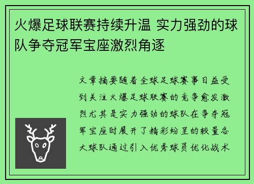火爆足球联赛持续升温 实力强劲的球队争夺冠军宝座激烈角逐