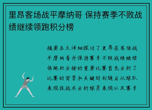 里昂客场战平摩纳哥 保持赛季不败战绩继续领跑积分榜