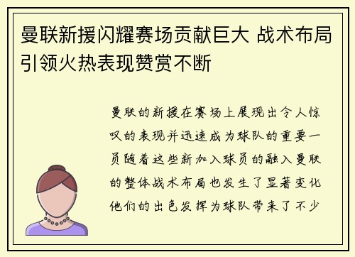 曼联新援闪耀赛场贡献巨大 战术布局引领火热表现赞赏不断