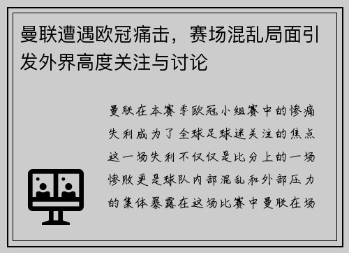 曼联遭遇欧冠痛击，赛场混乱局面引发外界高度关注与讨论