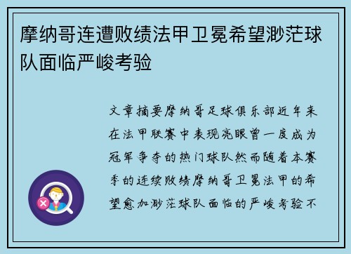 摩纳哥连遭败绩法甲卫冕希望渺茫球队面临严峻考验