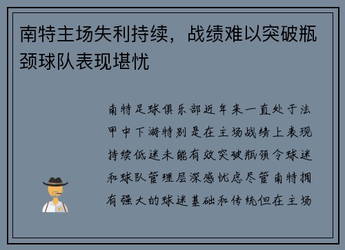 南特主场失利持续，战绩难以突破瓶颈球队表现堪忧