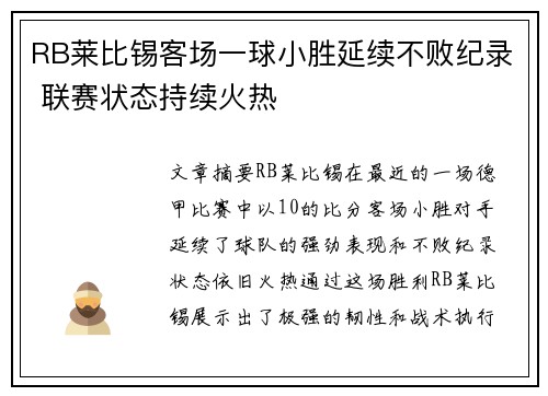 RB莱比锡客场一球小胜延续不败纪录 联赛状态持续火热